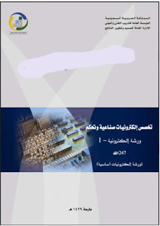 ❞ كتاب ورشة إلكترونية أساسية 1 basic electronics ❝  ⏤ المؤسسة العامة للتدريب التقني والمهني ـ السعودية
