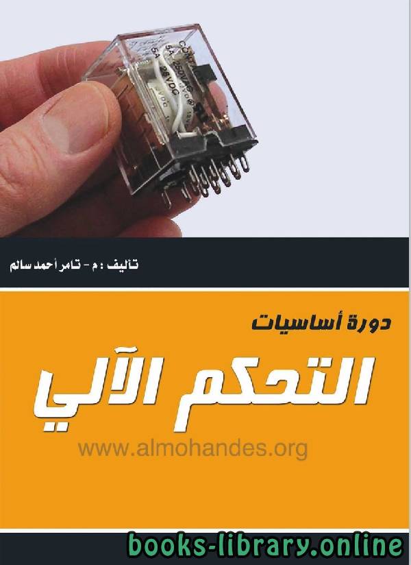 ❞ كتاب دورة أساسيات التحكم الآلي ❝  ⏤ م. تامر أحمد سالم