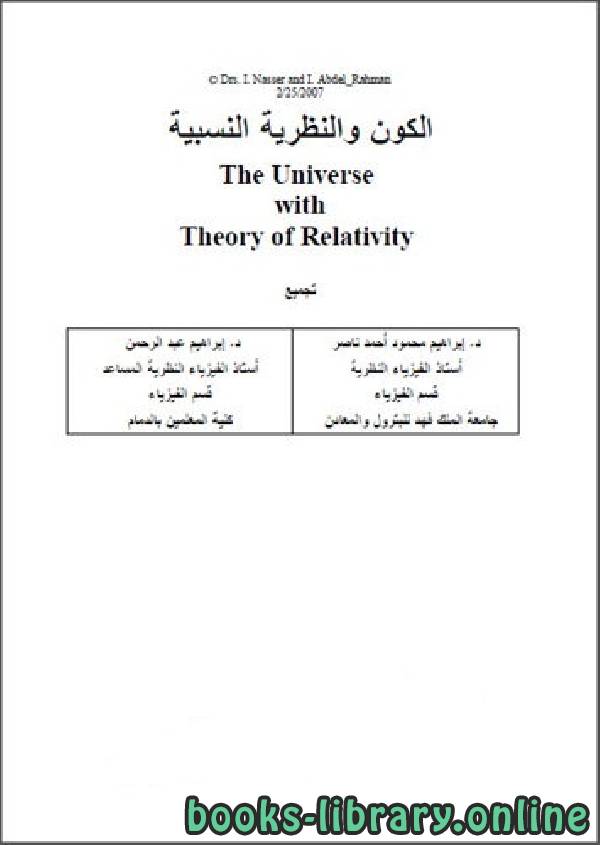❞ كتاب الكون والنظرية النسبية The Universe with Theory of Relativity ❝  ⏤ د. إبراهيم محمود أحمد ناصر
د. إبراهيم عبد الرحمن