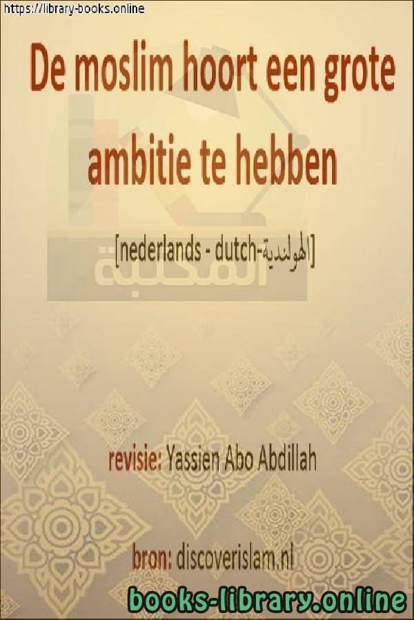 ❞ كتاب المسلم والطموحات الكبيرة - Moslim en grote ambities ❝  ⏤  ياسين أبو عبد الله 
