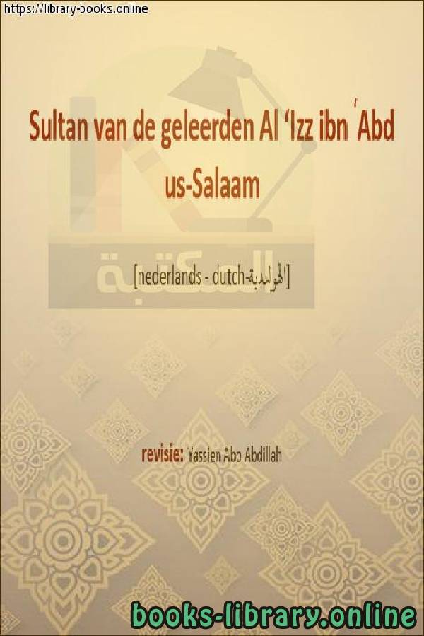 ❞ كتاب سلطان العلماء العز بن عبد السلام - Sultan ul-Ulam ibn Abd al-Salam ❝  ⏤ ياسين أبو عبد الله 