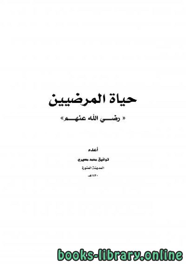 ❞ كتاب حياة المرضيين « رضي الله عنهم» ❝  ⏤ توفيق محمد مصيري