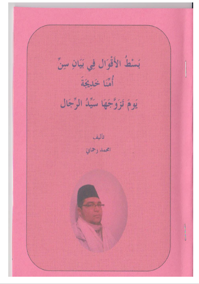 ❞ كتاب بسط الأقوال في بيان سن أمنا خديجة يوم تزوجها سيد الرجال ❝  ⏤ امحمد رحماني