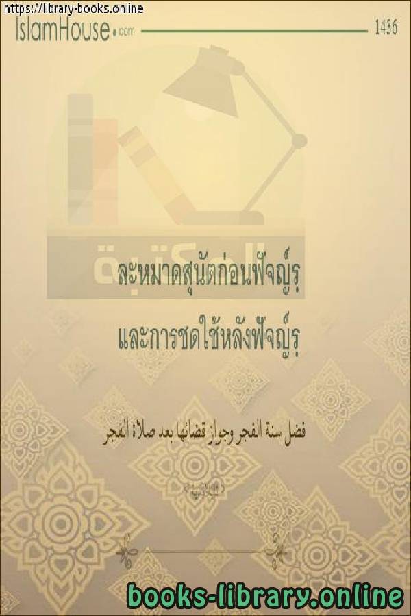 قراءة و تحميل كتابكتاب فضل سنة الفجر وجواز قضائها بعد صلاة الفجر - อานิสงส์ของปี Fajr และการอนุญาตให้ทำขึ้นหลังจากสวดมนต์ Fajr PDF