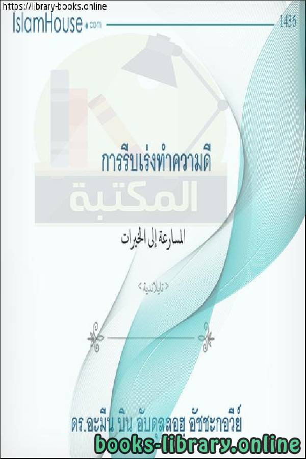 ❞ كتاب المسارعة إلى الخيرات - รีบมาถึงสิ่งที่ดี ❝  ⏤  أمين بن عبد الله الشقاوي 