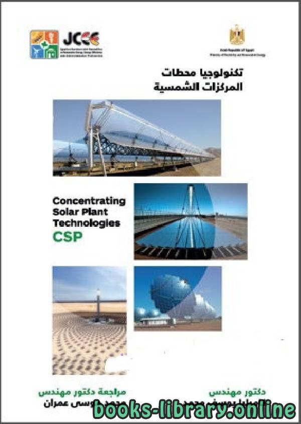 قراءة و تحميل كتابكتاب تكنولوجيات محطات المركزات والمجمعات الشمسية PDF