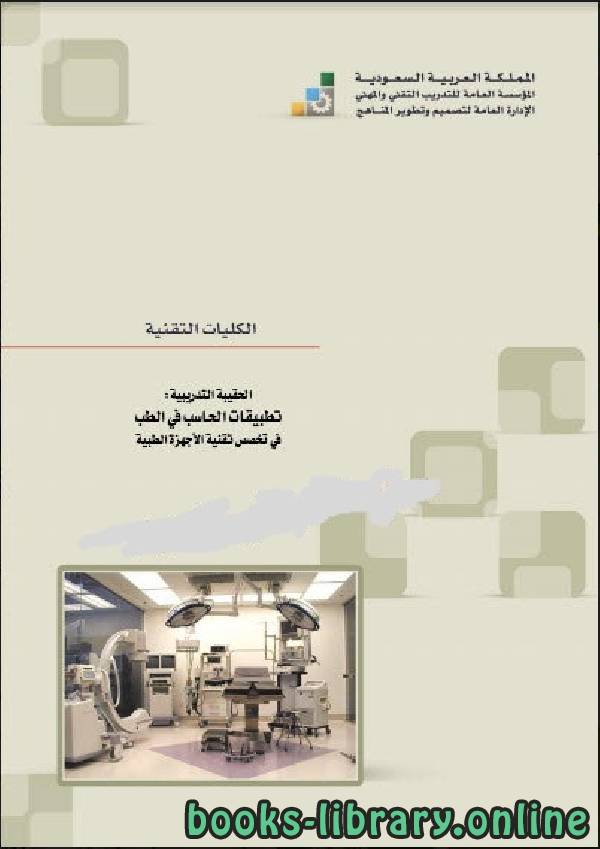 ❞ كتاب استخدامات وتطبيقات الحاسب في الطب ❝  ⏤ الحقيبة التدريبية في تخصص تقنية الأجهزة الطبية ـ السعودية