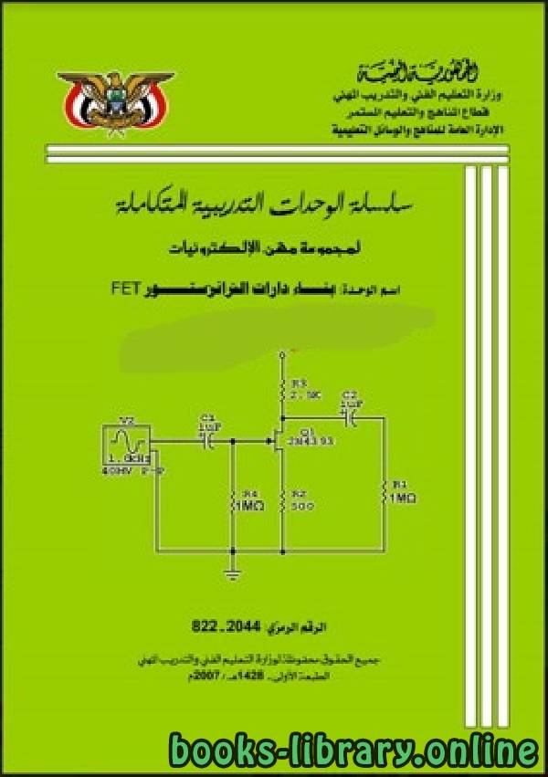 ❞ كتاب بناء دوائر ترانزستور تأثير المجال FET ❝  ⏤ التعليم الفني والتدريب المهني ـ اليمن