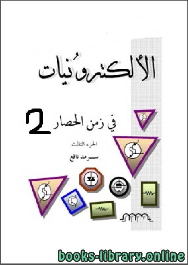 قراءة و تحميل كتابكتاب الإلكترونيات في زمن الحصار الجزء الثاني 2 PDF