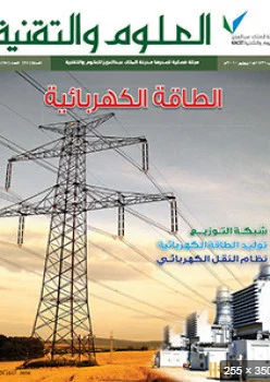 الطاقة الكهربائية مجلة العلوم والتقنية 