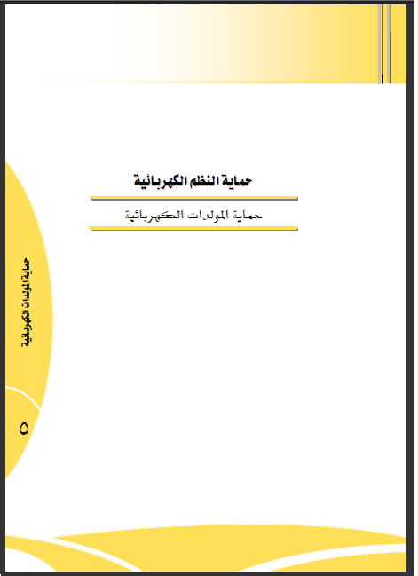 قراءة و تحميل كتابكتاب حماية المولدات الكهربائية PDF