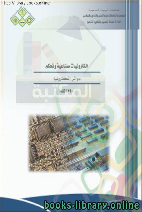 ❞ كتاب هندسة كهربائية 2 ❝  ⏤ إلكترونيات صناعية وتحكم ـ الكليات التقنية ـ السعودية