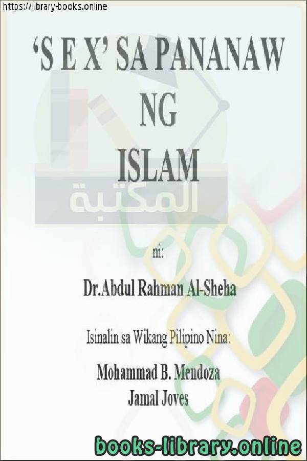 ❞ كتاب الإسلام والجنس - Islam at kasarian ❝  ⏤ عبد الرحمن بن عبد الكريم الشيحة