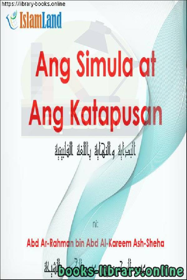 ❞ كتاب Ang simula at katapusan ❝  ⏤ عبد الرحمن بن عبد الكريم الشيحة