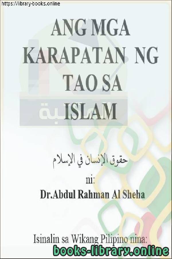 حقوق الإنسان في الإسلام والتصورات الخاطئة الشائعة - Mga karapatang pantao sa Islam at karaniwang maling akala