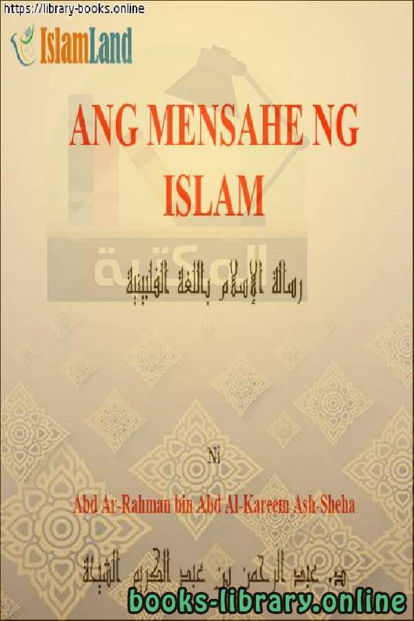 رسالة الإسلام - Ang mensahe ng Islam