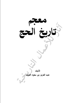 ❞ كتاب معجم تاريخ الحج ❝  ⏤ عبدالعزيز بن سعود العويد