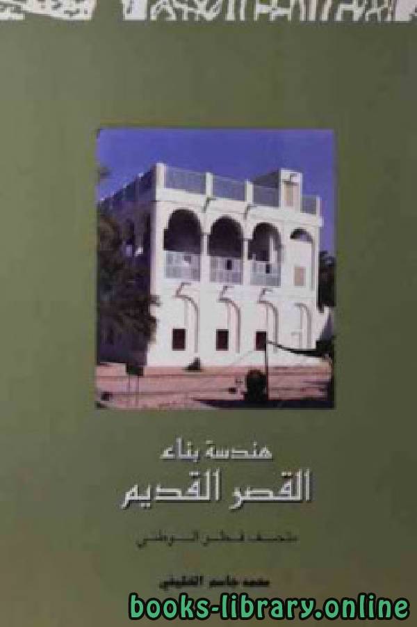 قراءة و تحميل كتابكتاب هندسة بناء القصر القديم PDF