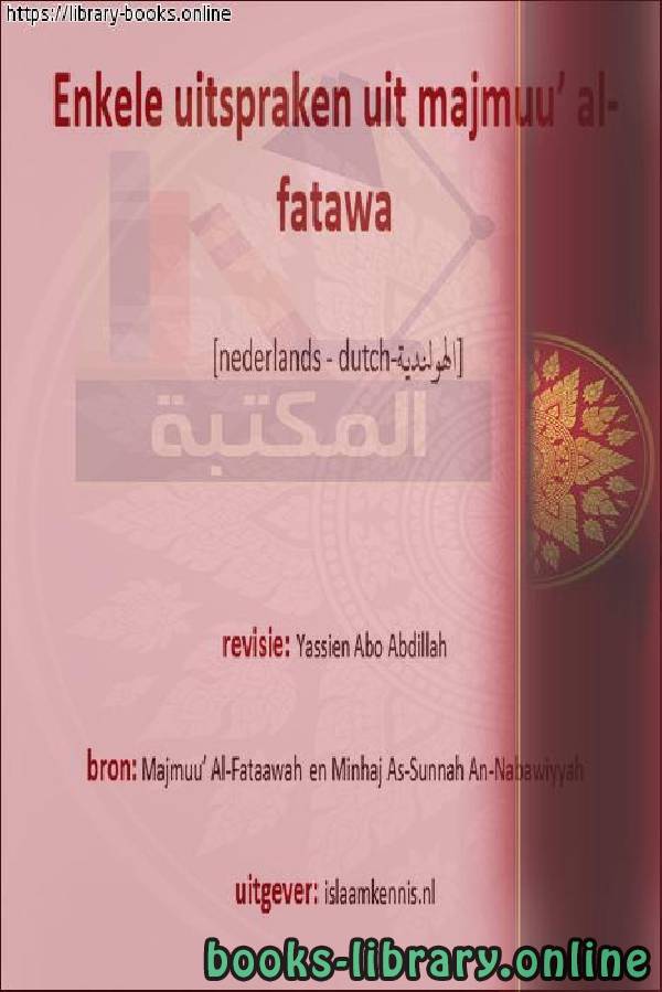 ❞ كتاب بعض المقالات من مجموع الفتاوى - Enkele artikelen uit de totale fatwas ❝  ⏤ ياسين أبو عبد الله 