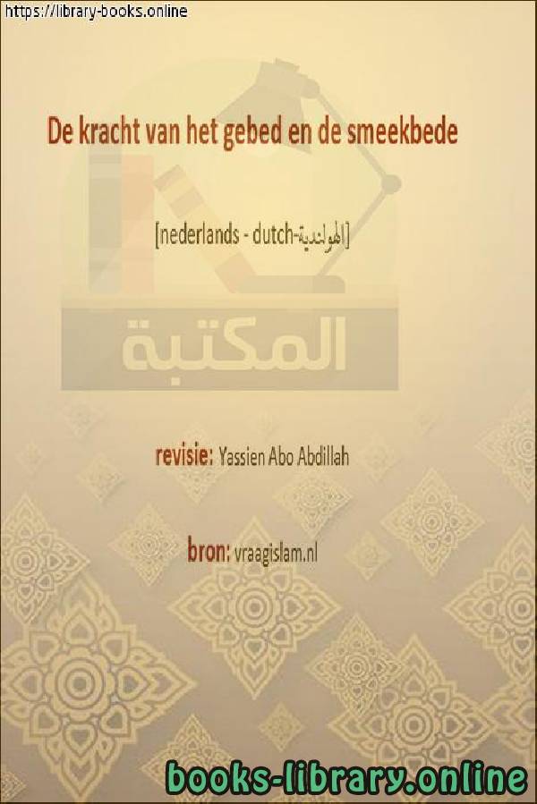 ❞ كتاب قوة الصلاة والدعاء - De kracht van gebed en smeekbede ❝  ⏤  ياسين أبو عبد الله 