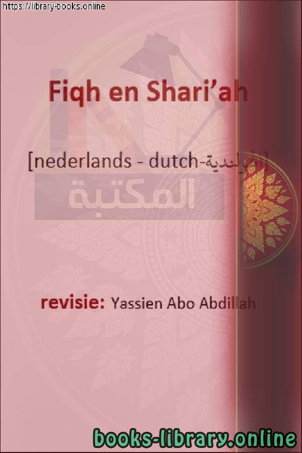 قراءة و تحميل كتابكتاب الفقه والشريعة - Jurisprudentie en sharia PDF
