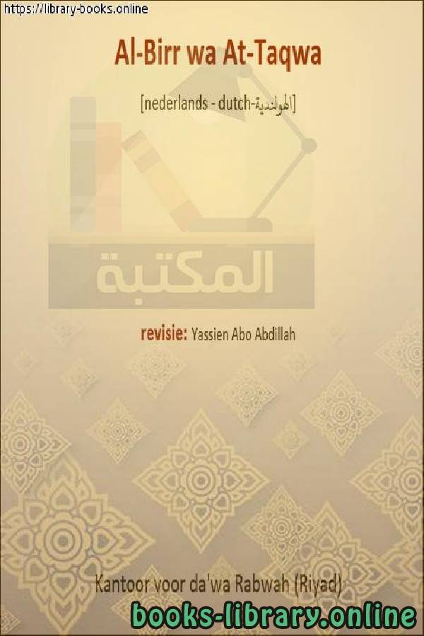 ❞ كتاب البر والتقوى - Rechtvaardigheid en vroomheid ❝  ⏤  ياسين أبو عبد الله 