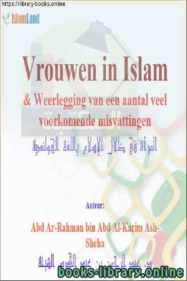 ❞ كتاب المرأة في ظلال الإسلام - Vrouwen in de schaduw van de islam ❝  ⏤ عبد الرحمن بن عبد الكريم الشيحة