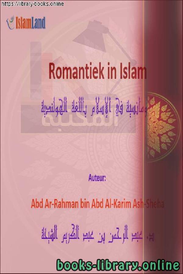 الرومانسية في الإسلام - Romantiek in de islam