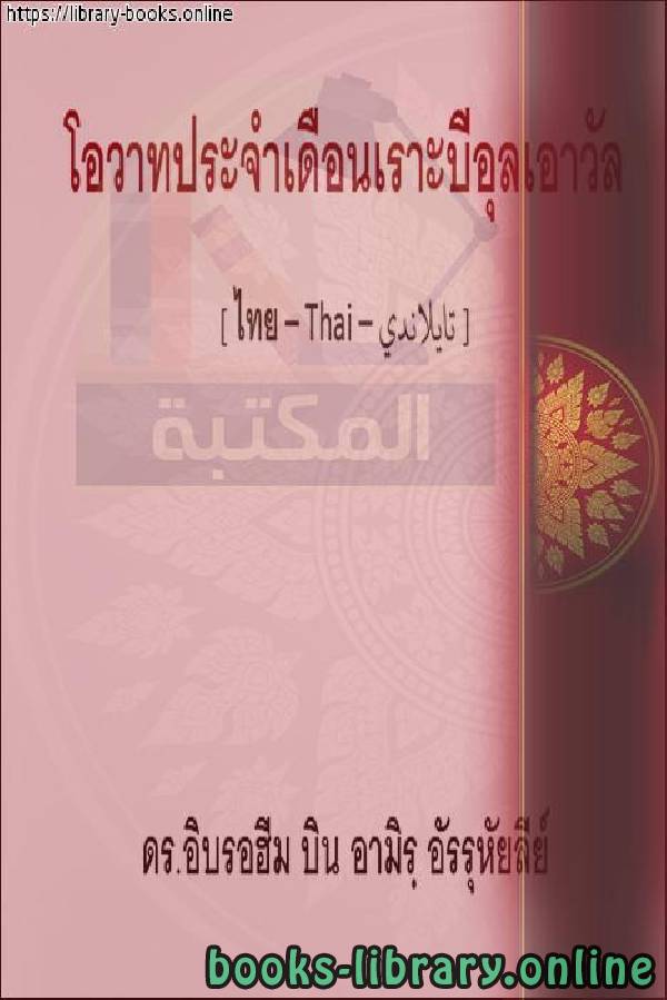 ❞ كتاب كلمة شهر ربيع الأول - คำว่า Rabi` al-Awwal ❝  ⏤ إبراهيم بن عامر الرحيلي