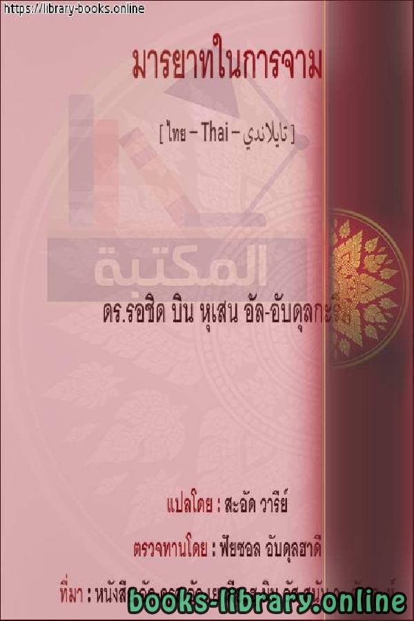 ❞ كتاب آداب العطاس - มารยาทจาม ❝  ⏤ راشد بن حسين العبد الكريم