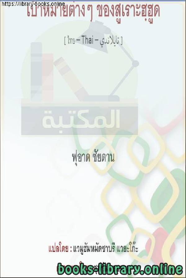 ❞ كتاب أهداف سورة هود - เป้าหมายของ Surat Hood ❝  ⏤ فؤاد زيدان 