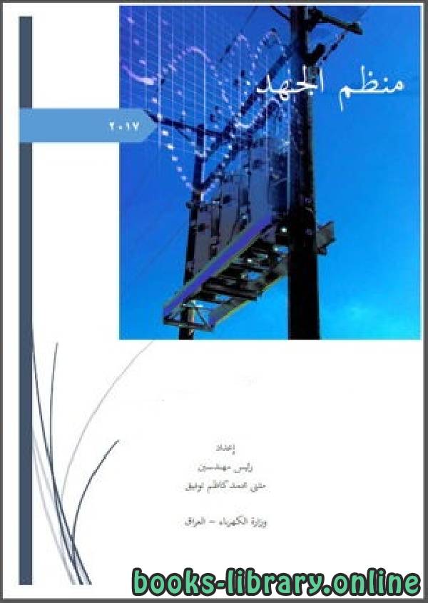 ❞ كتاب منظم الجهد الكهربائي ❝  ⏤ مثنى محمد كاظم ـ وزارة الكهرباء ـ العراق