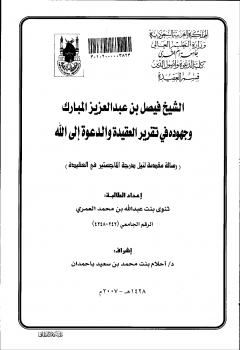 الشيخ فيصل بن عبدالعزيز المبارك وجهوده في تقرير العقيدة والدعوة إلى الله 