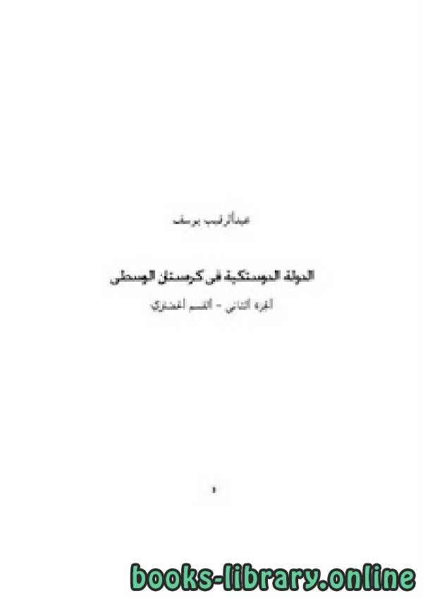 ❞ كتاب الدولة الدوستكية القسم الحضارى ج2 ❝  ⏤ عبد الرقيب يوسف