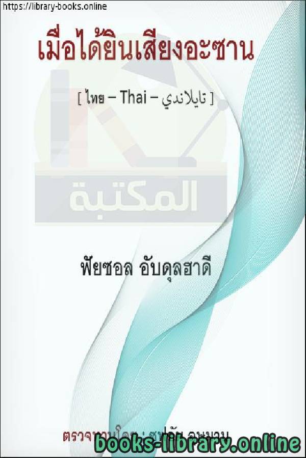 ❞ كتاب إذا سمعتم النداء - ถ้าได้ยินเสียงเรียกเข้า ❝  ⏤  فيصل عبد الهادي 