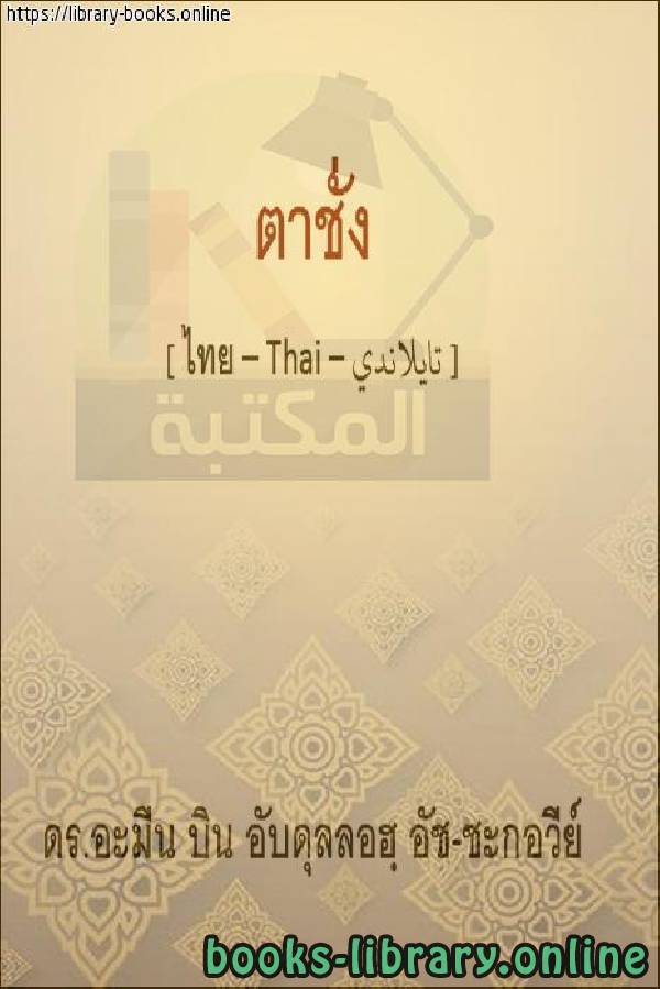 ❞ كتاب الميزان - ตาชั่ง ❝  ⏤  أمين بن عبد الله الشقاوي 