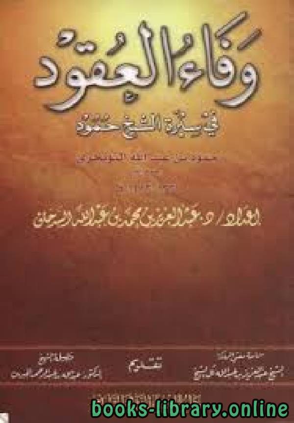 قراءة و تحميل كتابكتاب وفاء العقود في سيرة الشيخ حمود التويجري PDF