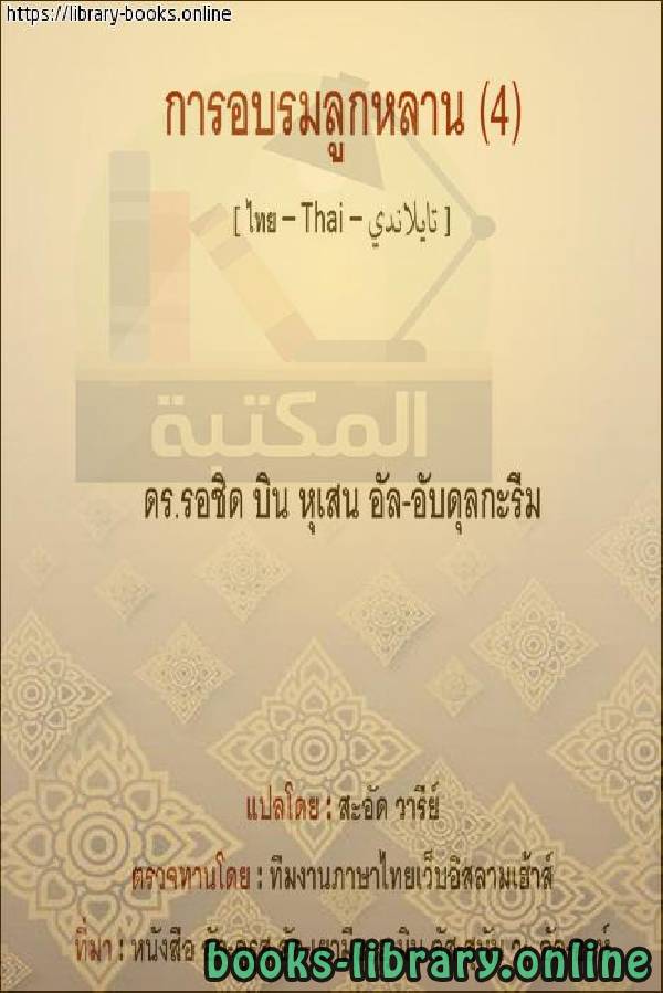 ❞ كتاب تربية الأولاد (4) - เลี้ยงลูก (4) ❝  ⏤ راشد بن حسين العبد الكريم