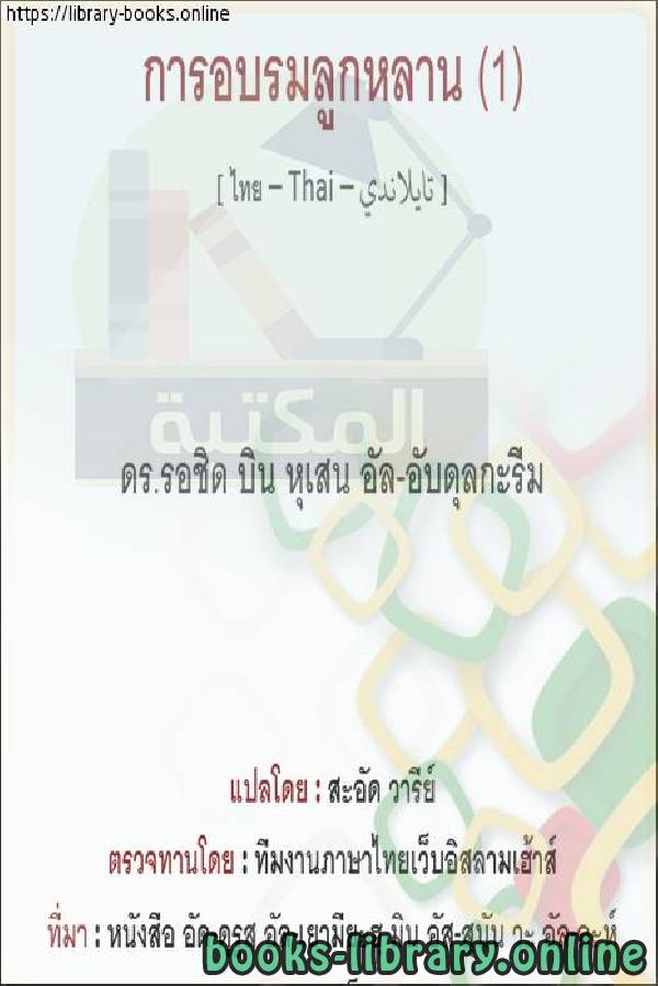 ❞ كتاب تربية الأولاد (١) - เลี้ยงลูก (1) ❝  ⏤ راشد بن حسين العبد الكريم