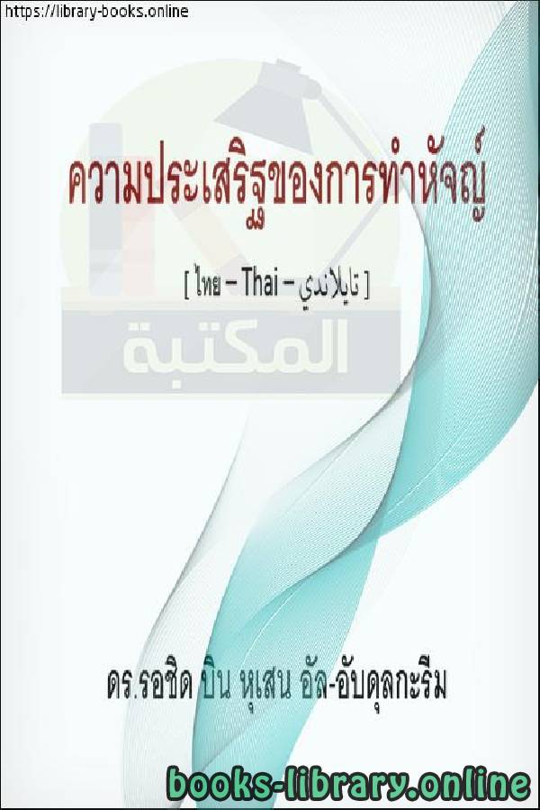 قراءة و تحميل كتابكتاب فضل الحج - คุณธรรมของฮัจญ์ PDF