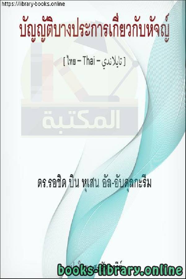 ❞ كتاب من أحكام الحج - ในบรรดาบทบัญญัติของฮัจย์ ❝  ⏤ راشد بن حسين العبد الكريم