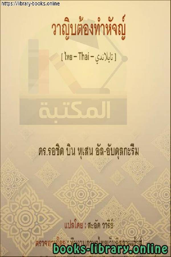 ❞ كتاب وجوب الحج - ฮัจญ์เป็นหน้าที่ ❝  ⏤ راشد بن حسين العبد الكريم
