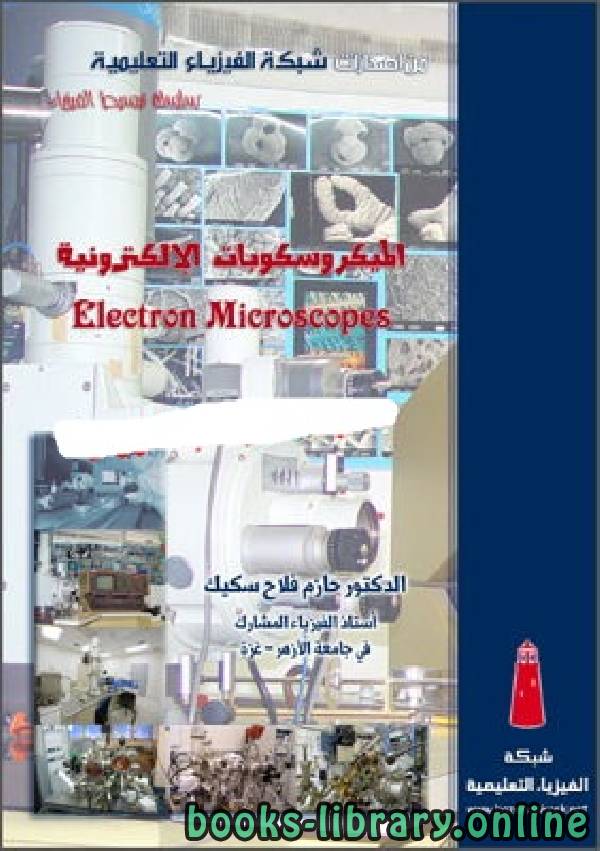 ❞ كتاب الميكروسكوبات الإلكترونية ❝  ⏤ د. حازم فلاح سكيك