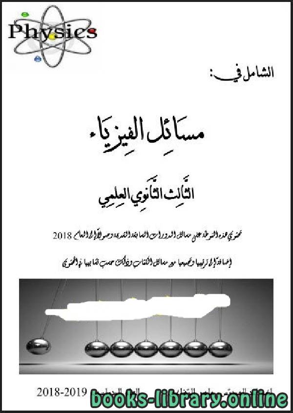 ❞ كتاب الشامل في مسائل الفيزياء بكالوريا سوريا ❝  ⏤ أ. ماهر الرفاعي