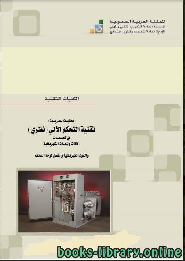 ❞ كتاب تقنية التحكم الآلي ـ نظري ❝  ⏤ إلكترونيات صناعية وتحكم ـ الكليات التقنية ـ السعودية