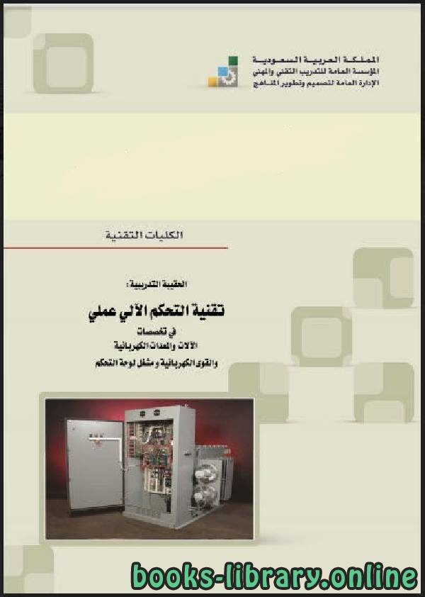 ❞ كتاب تقنية التحكم الآلي ـ عملي ❝  ⏤ المؤسسة العامة للتدريب التقني والمهني    