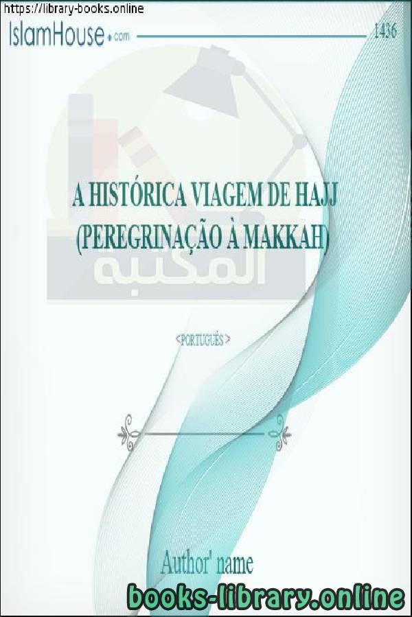 ❞ كتاب الرحلة التاريخية للحج - A jornada histórica do Hajj ❝  ⏤ أمين الدين محمد إبراهيم 