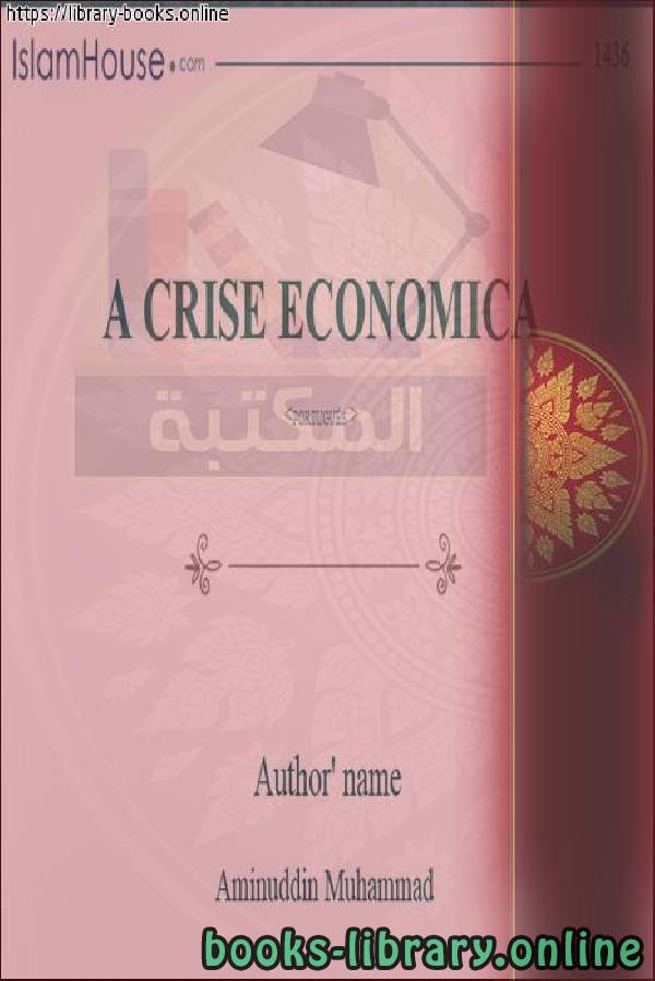❞ كتاب الأزمة الاقتصادية - A crise econômica ❝  ⏤  أمين الدين محمد إبراهيم 