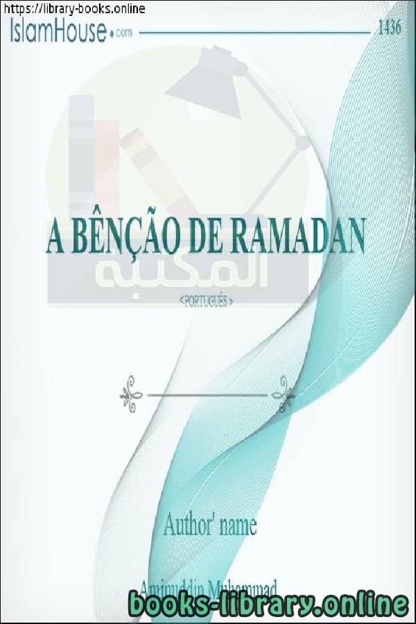 ❞ كتاب بركات شهر رمضان - As bênçãos do Ramadã ❝  ⏤  أمين الدين محمد إبراهيم 