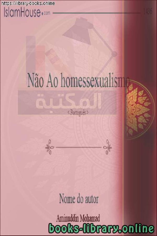 قراءة و تحميل كتابكتاب لا للمثلية الجنسية - Não à homossexualidade PDF